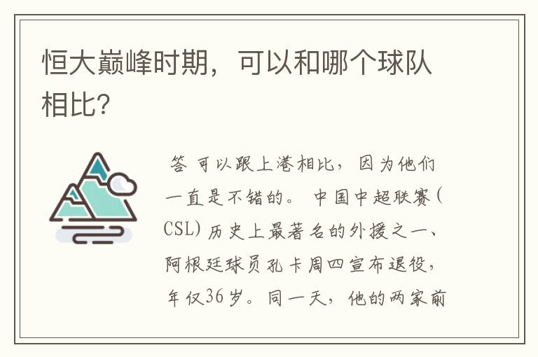 恒大巅峰时期，可以和哪个球队相比？