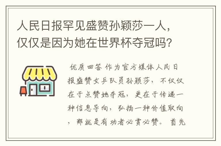 人民日报罕见盛赞孙颖莎一人，仅仅是因为她在世界杯夺冠吗？