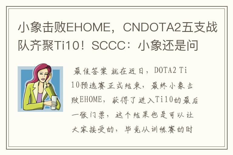 小象击败EHOME，CNDOTA2五支战队齐聚Ti10！SCCC：小象还是问题的