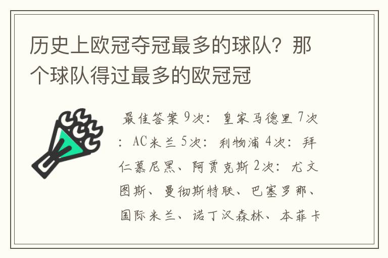 历史上欧冠夺冠最多的球队？那个球队得过最多的欧冠冠