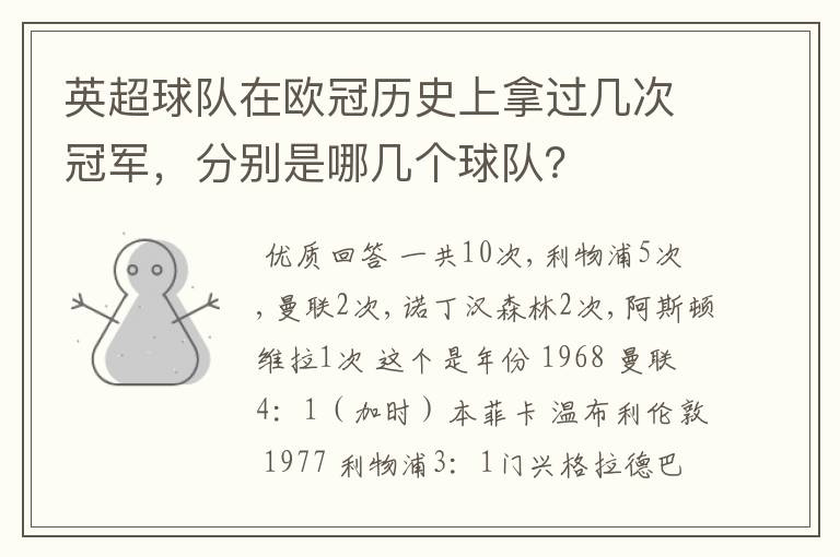 英超球队在欧冠历史上拿过几次冠军，分别是哪几个球队？