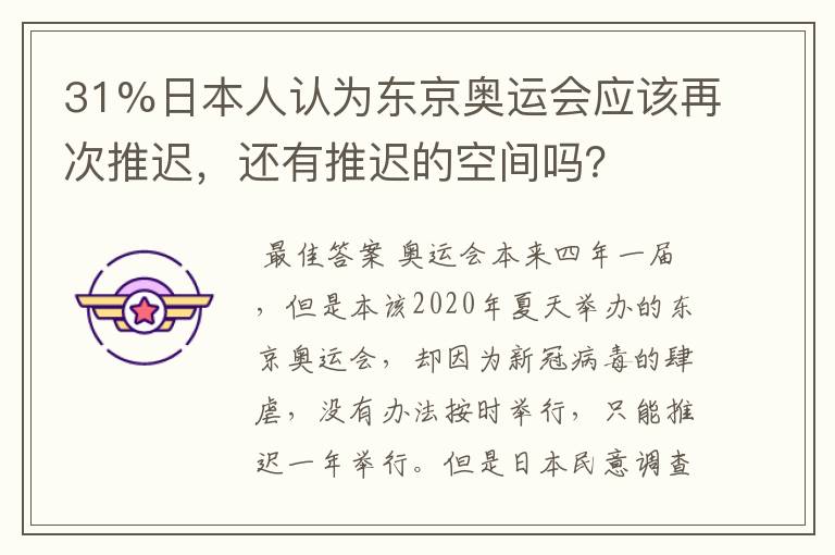 31%日本人认为东京奥运会应该再次推迟，还有推迟的空间吗？