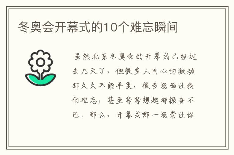 冬奥会开幕式的10个难忘瞬间