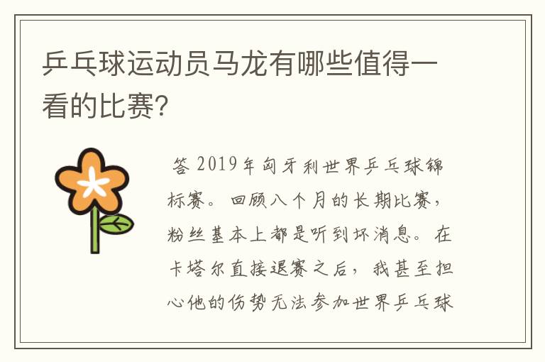 乒乓球运动员马龙有哪些值得一看的比赛？