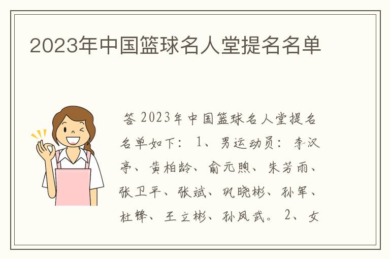 2023年中国篮球名人堂提名名单