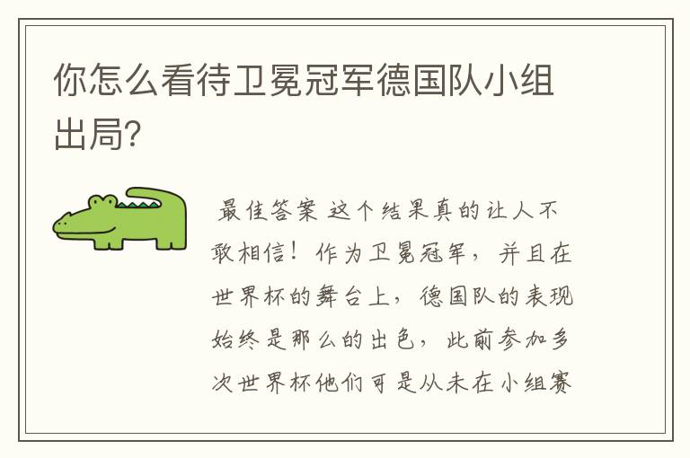 你怎么看待卫冕冠军德国队小组出局？