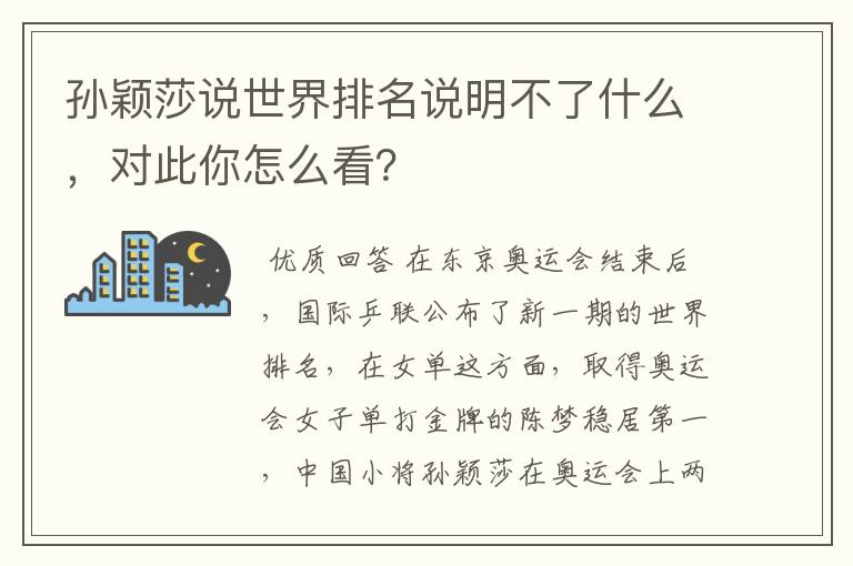 孙颖莎说世界排名说明不了什么，对此你怎么看？