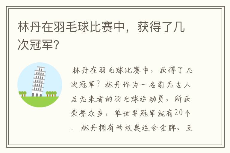 林丹在羽毛球比赛中，获得了几次冠军？