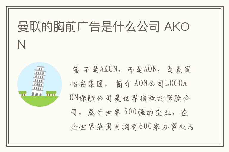 曼联的胸前广告是什么公司 AKON