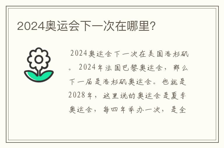 2024奥运会下一次在哪里？