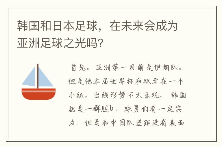 韩国和日本足球，在未来会成为亚洲足球之光吗？