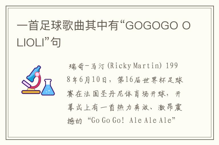 一首足球歌曲其中有“GOGOGO OLIOLI”句