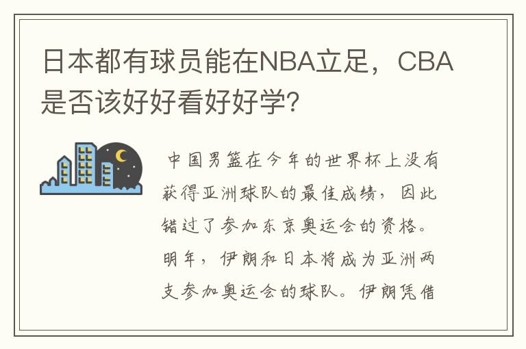 日本都有球员能在NBA立足，CBA是否该好好看好好学？