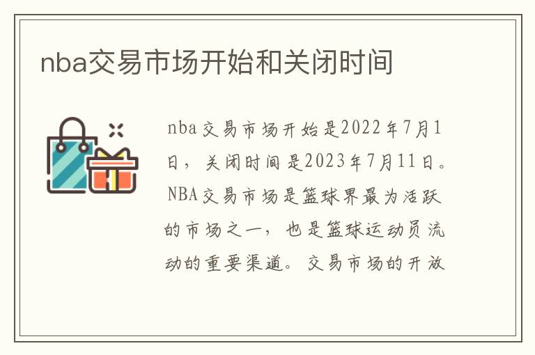 nba交易市场开始和关闭时间