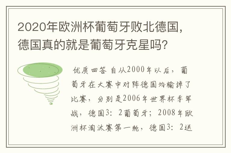 2020年欧洲杯葡萄牙败北德国，德国真的就是葡萄牙克星吗？