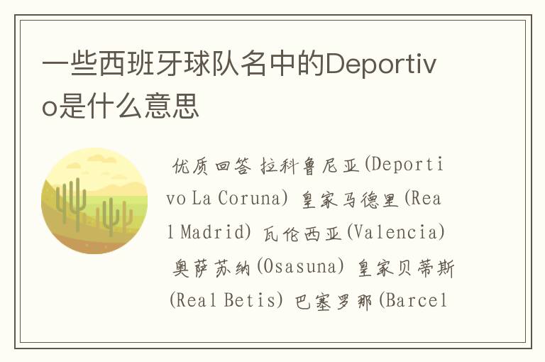 一些西班牙球队名中的Deportivo是什么意思