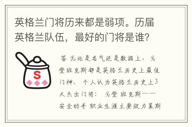 英格兰门将历来都是弱项。历届英格兰队伍，最好的门将是谁？