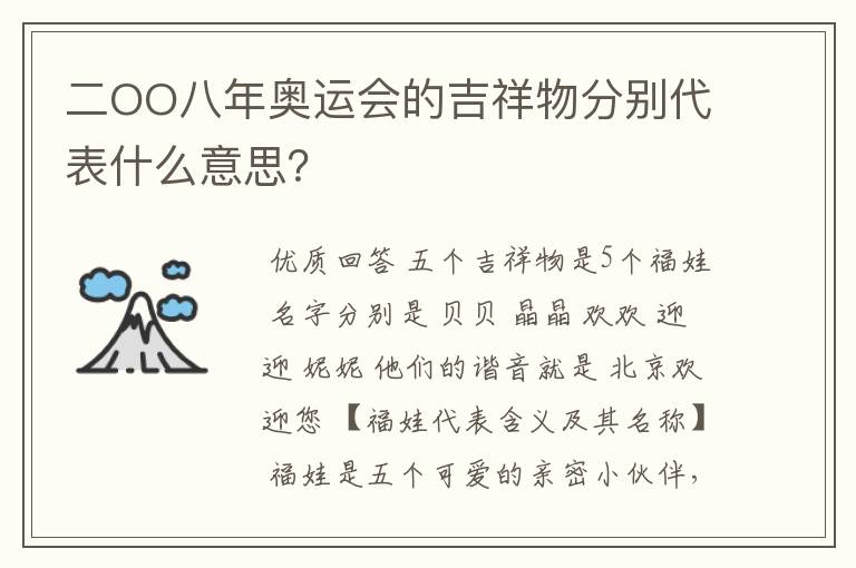 二OO八年奥运会的吉祥物分别代表什么意思？