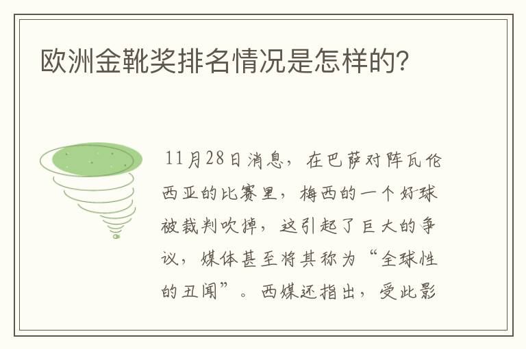 欧洲金靴奖排名情况是怎样的？