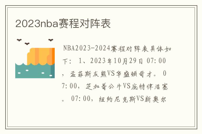 2023nba赛程对阵表