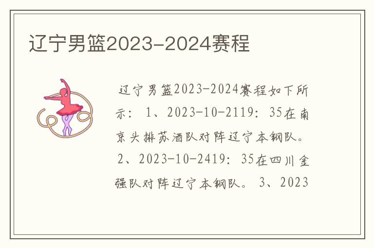 辽宁男篮2023-2024赛程