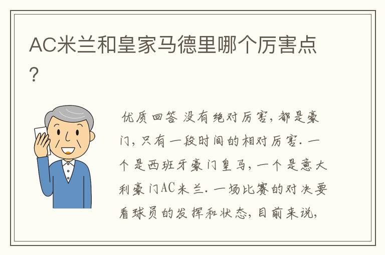 AC米兰和皇家马德里哪个厉害点？