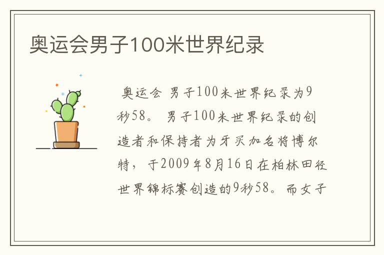 奥运会男子100米世界纪录