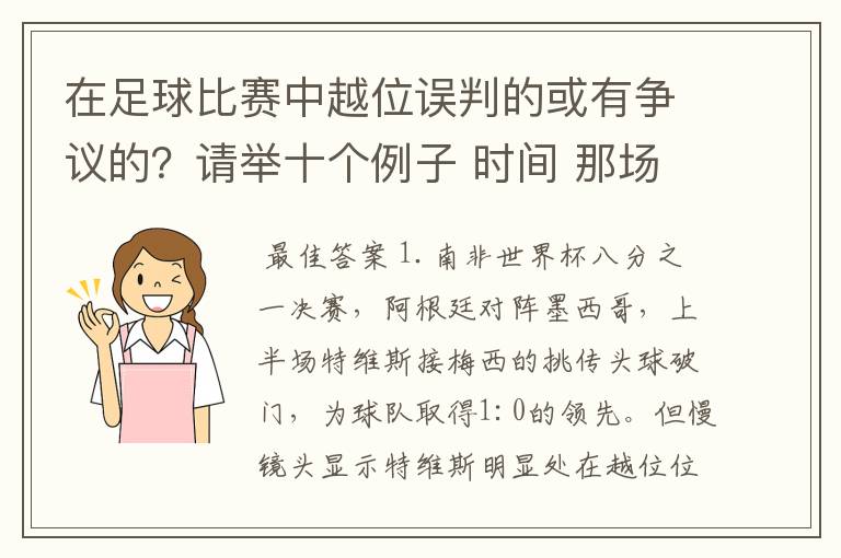 在足球比赛中越位误判的或有争议的？请举十个例子 时间 那场比赛 那两个对中的谁