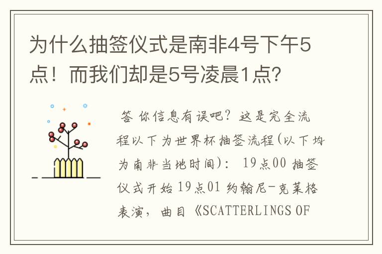 为什么抽签仪式是南非4号下午5点！而我们却是5号凌晨1点？