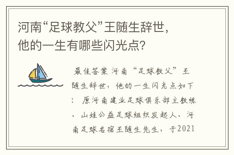 河南“足球教父”王随生辞世，他的一生有哪些闪光点？