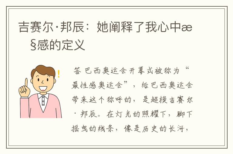 吉赛尔·邦辰：她阐释了我心中性感的定义