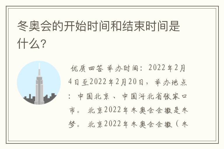 冬奥会的开始时间和结束时间是什么?