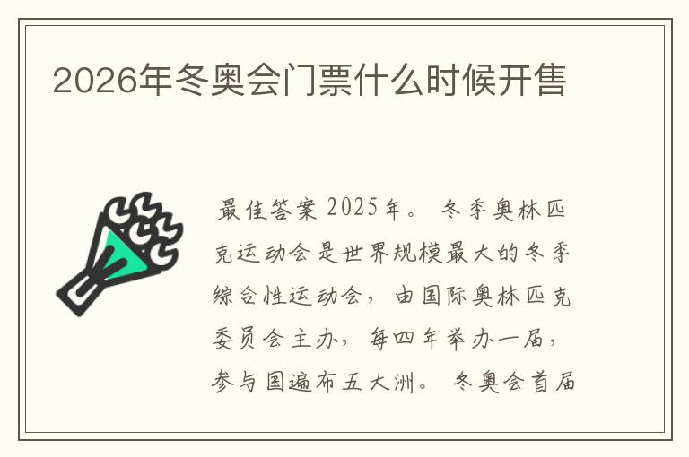 2026年冬奥会门票什么时候开售