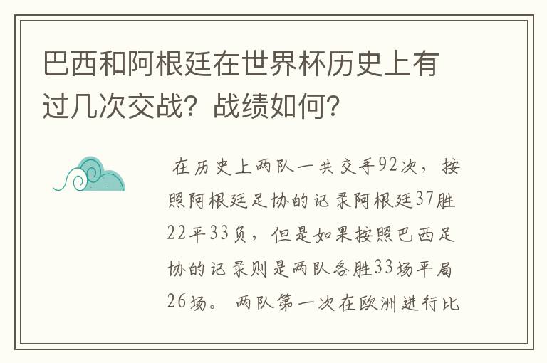 巴西和阿根廷在世界杯历史上有过几次交战？战绩如何？