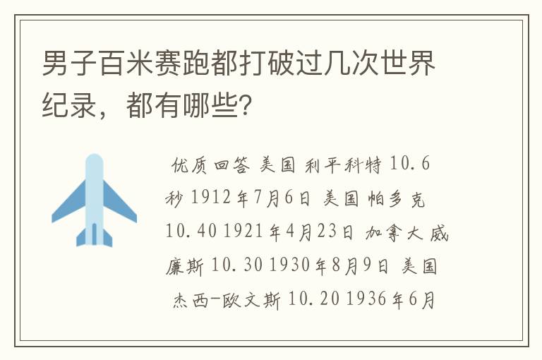 男子百米赛跑都打破过几次世界纪录，都有哪些？