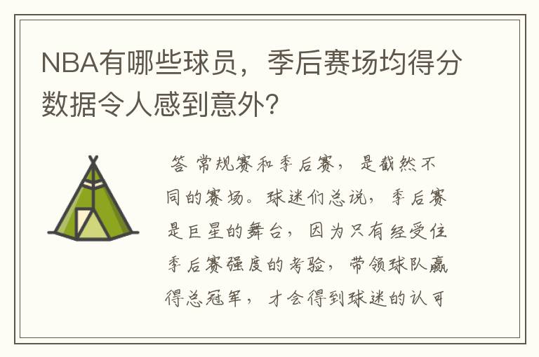 NBA有哪些球员，季后赛场均得分数据令人感到意外？