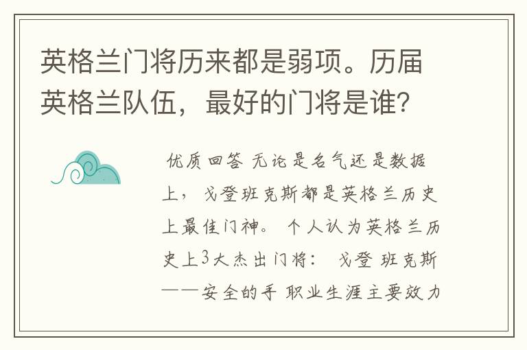 英格兰门将历来都是弱项。历届英格兰队伍，最好的门将是谁？