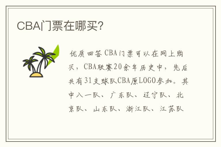 CBA门票在哪买？