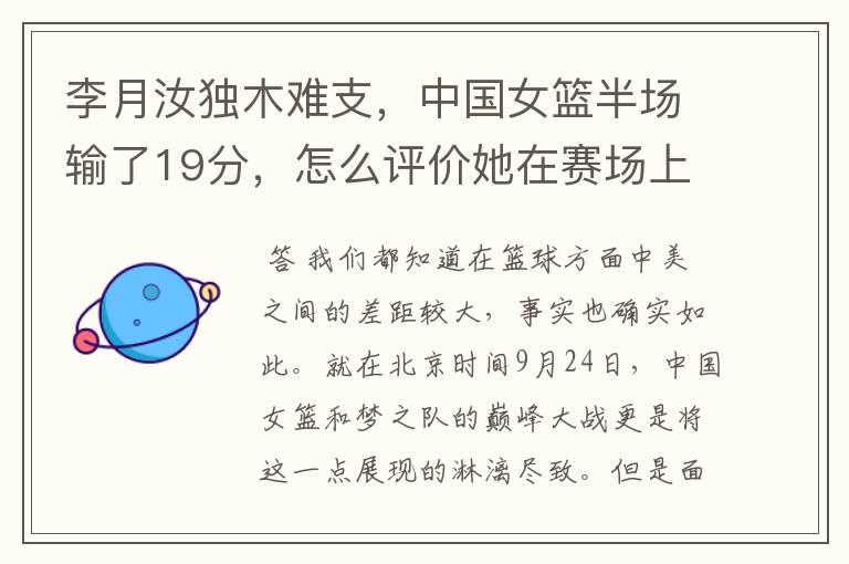 李月汝独木难支，中国女篮半场输了19分，怎么评价她在赛场上的表现呢？