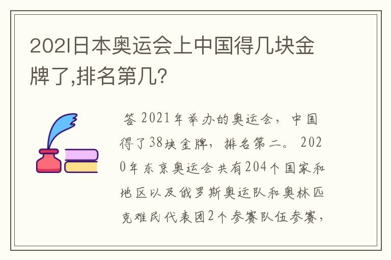 202l日本奥运会上中国得几块金牌了,排名第几？