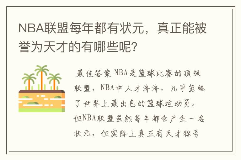 NBA联盟每年都有状元，真正能被誉为天才的有哪些呢？