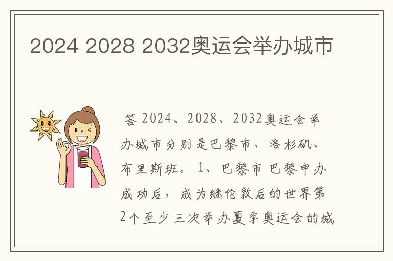 2024 2028 2032奥运会举办城市