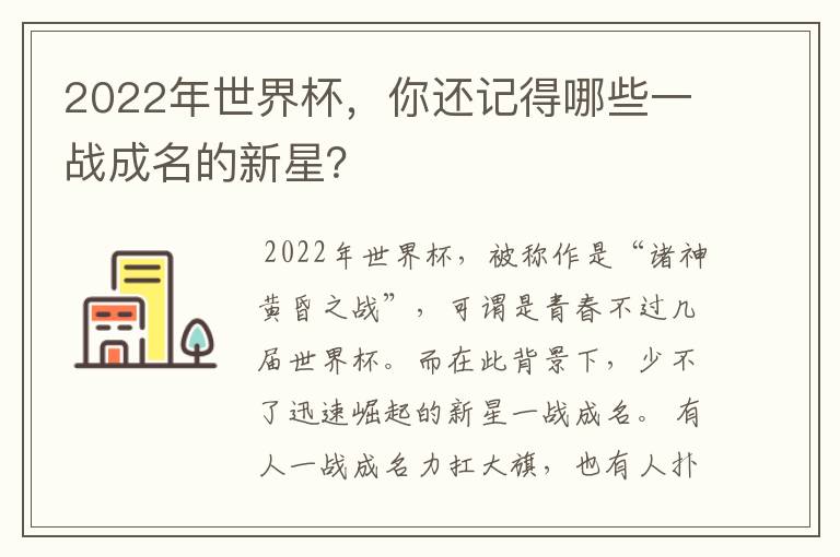 2022年世界杯，你还记得哪些一战成名的新星？