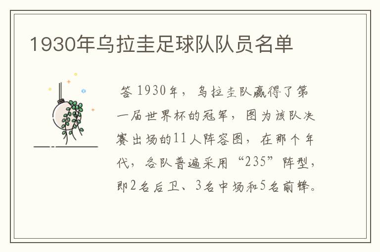 1930年乌拉圭足球队队员名单