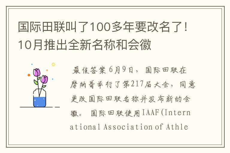 国际田联叫了100多年要改名了！10月推出全新名称和会徽