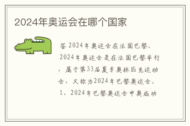 2024年奥运会在哪个国家