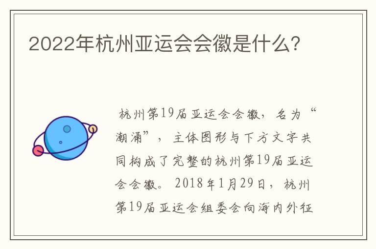 2022年杭州亚运会会徽是什么？