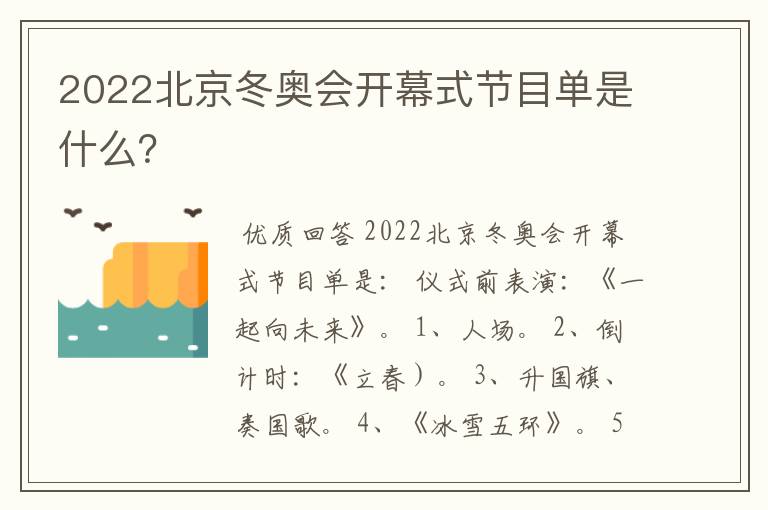 2022北京冬奥会开幕式节目单是什么？