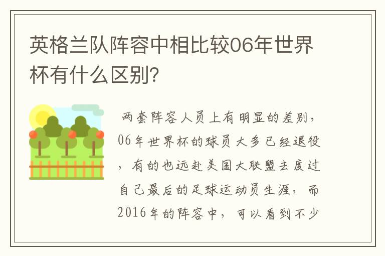 英格兰队阵容中相比较06年世界杯有什么区别？