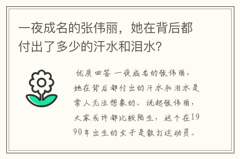 一夜成名的张伟丽，她在背后都付出了多少的汗水和泪水？